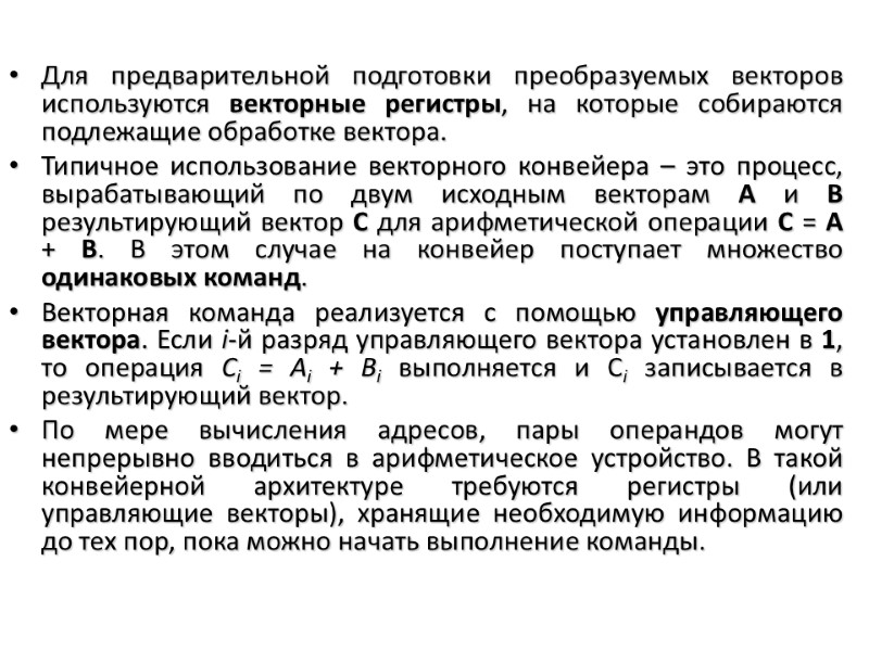 Для предварительной подготовки преобразуемых векторов используются векторные регистры, на которые собираются подлежащие обработке вектора.